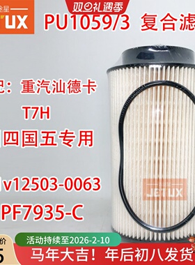 PU1059/2柴精滤适配重汽汕德卡MC国五T7H201V12503-0062 PF7935-C