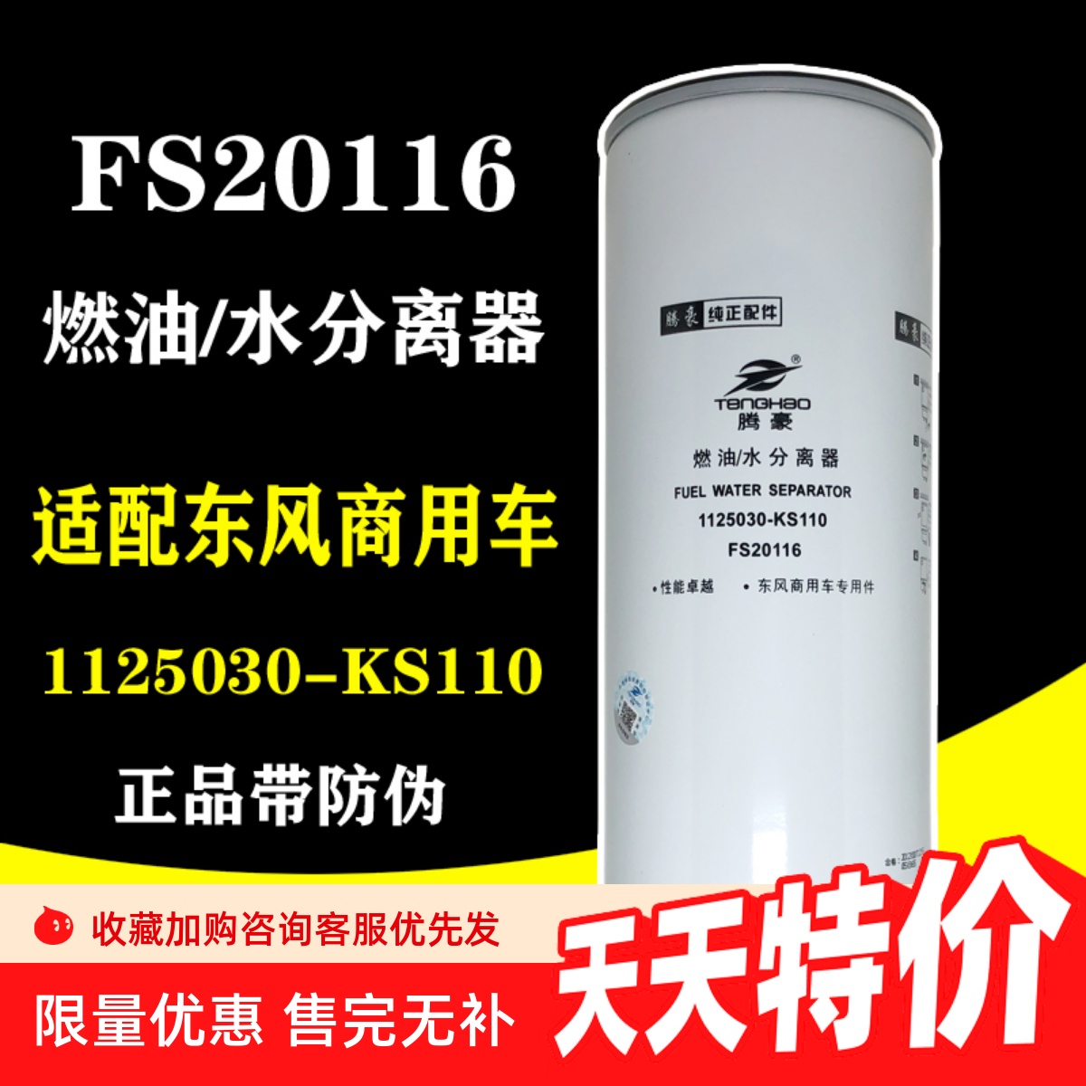FS20116燃柴油水分离器适配东风天锦KR245马力电喷1125030-KS110
