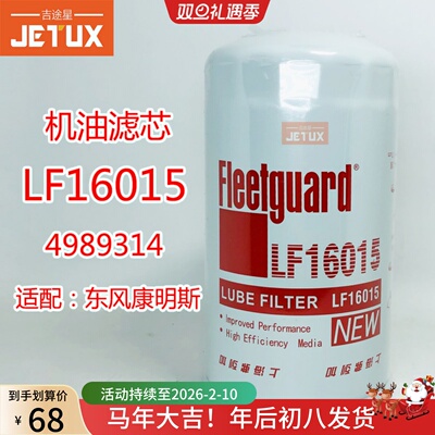 LF16015机油滤芯适配东风康明斯天龙天锦KR福田4989314/ JX0814E