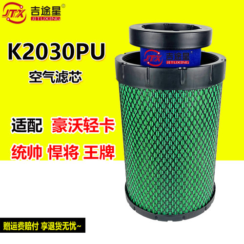 K2030PU空气滤芯适配重汽豪沃轻卡悍将统帅4.2王牌LG9704190447/4 - 封面