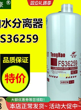 FS36259油水分离器C4327369适配东风天龙旗舰520isz13康明FS36260
