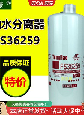 FS36259油水分离器C4327369适配东风天龙旗舰520isz13康明FS36260