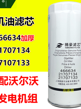 466634全流式机油滤芯适配沃尔沃半挂重卡挖掘机发电机组21707134
