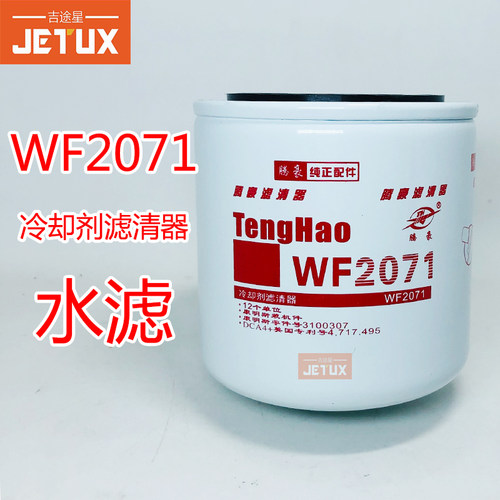 WF2071冷却剂水滤芯WF2072 WF2073 WF2054 适配东风天龙 奧威水滤