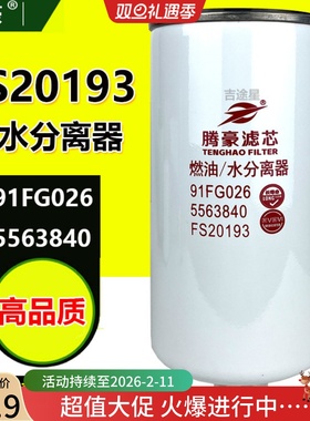 FS20193油水分离器适配东风天龙VL牵引车国六滤芯90FG026 5563840