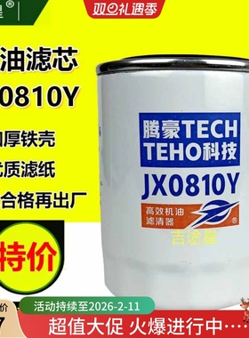 机油格滤芯JX0810Y适配云内新昌490/495杭叉合力叉车机滤JX0810D1