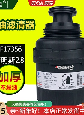LF17356机油滤芯适配福田奥铃速运欧马可康明斯2.8 拓路者5266016