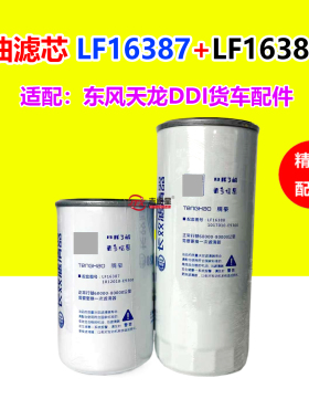 LF16387机油滤芯LF16387适配东风天龙DDI11货车配件1017010-E9300