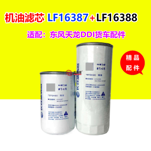 LF16387机油滤芯LF16387适配东风天龙DDI11货车配件1017010 E9300