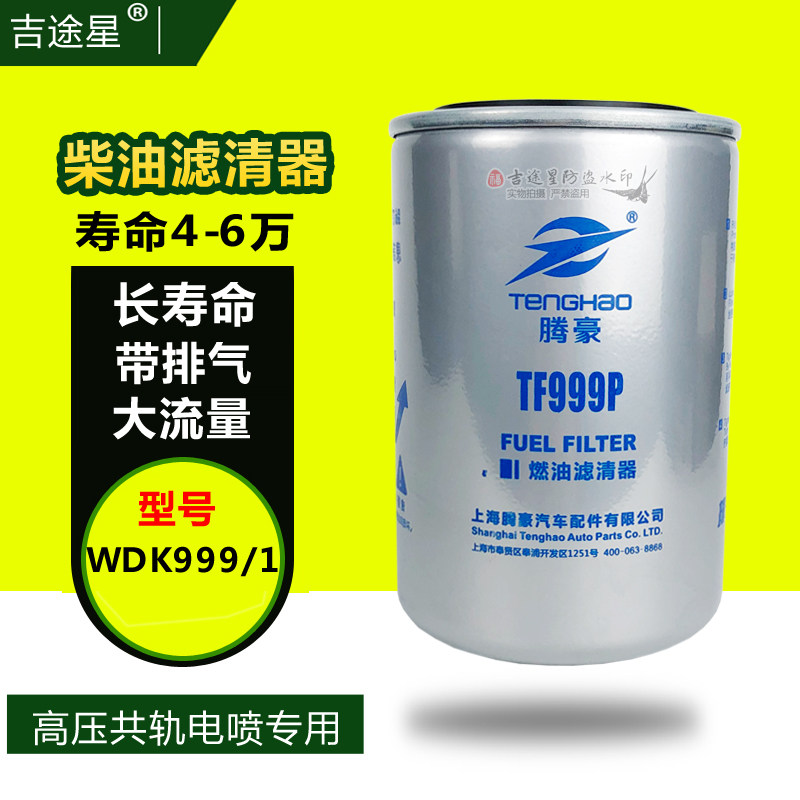 WDK999/1柴油格滤芯器2000401适配锡柴重汽豪沃解放J6奥威云内D30