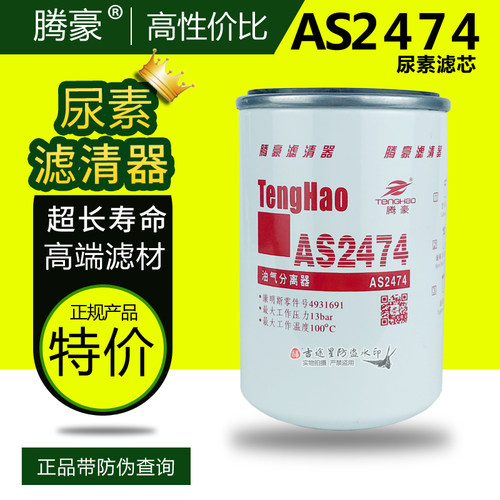 尿素滤芯AS2474油气分离器适配欧曼GTL天龙天锦福田戴姆勒4931691