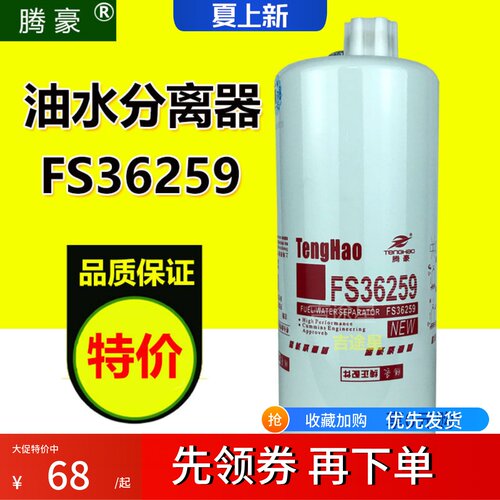 FS36259油水分离器C4327369适配东风天龙旗舰520isz13康明FS36260