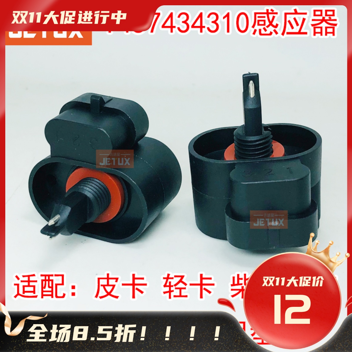 1457434310传感器 F0011底部感应塞55DCA64江淮轻卡五十铃皮卡SUV