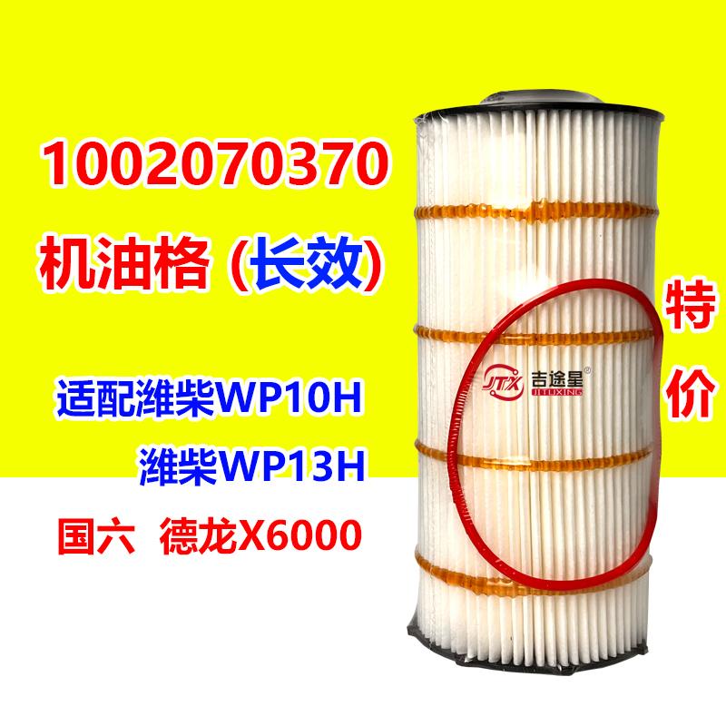 德龙X6000机油滤芯长寿命