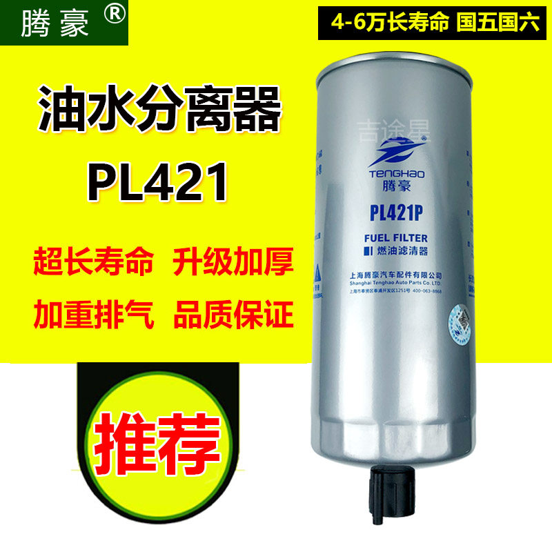 PL421油水分离器1105050C50A适配重汽T5G豪沃T7H汕德卡曼 1001796