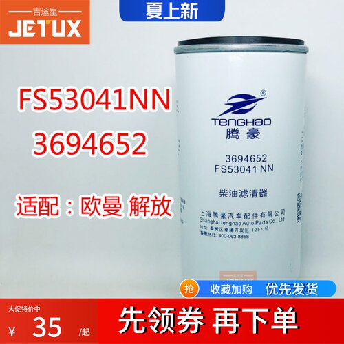 FS53041NN燃油水分离器适配欧曼新款GTL柴滤3694652福田康明斯ISG - 封面