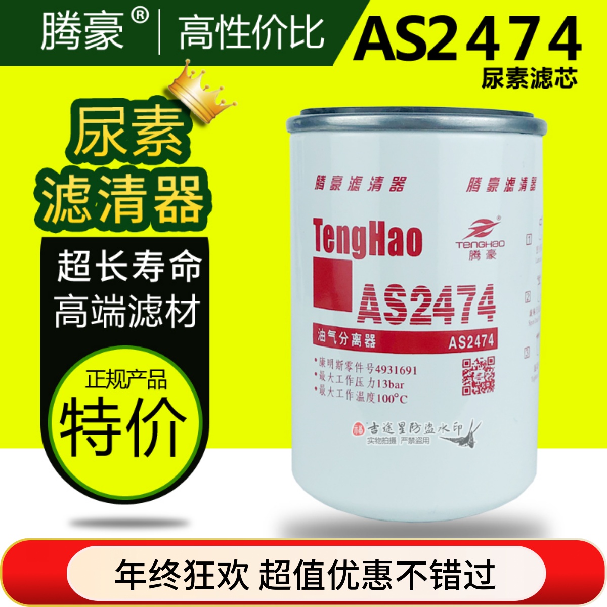 尿素滤芯AS2474油气分离器适配欧曼GTL天龙天锦福田戴姆勒4931691