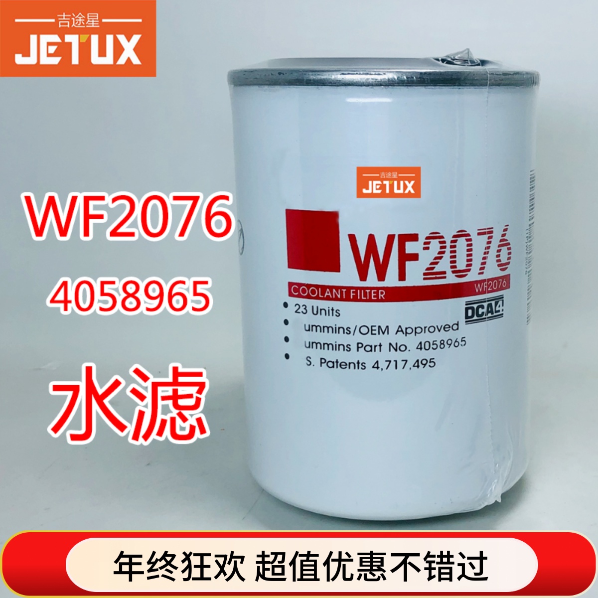 WF2076 WF2075冷却剂水过滤水滤4058965适配康明斯发电机组轮船用