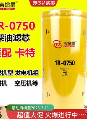 1R-0750柴油格滤芯适配CAT挖机330 350卡特发电机组FF5320 BF7633