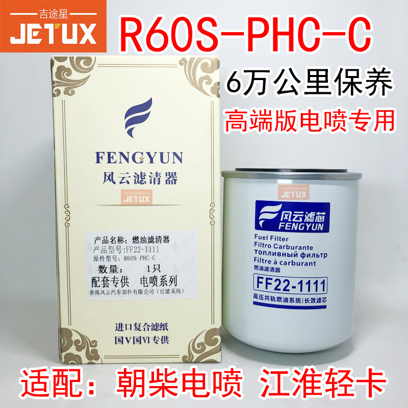 R60S-PHC-C柴油格滤清器4102.H.15.110适用于东风朝柴江淮 cx1012