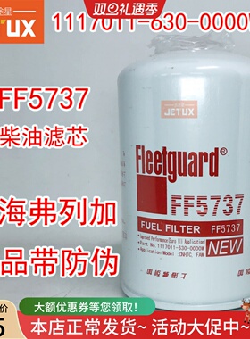 FF5737柴油滤芯正宗弗列加1117011-621-0000w通用WDK999 F0005