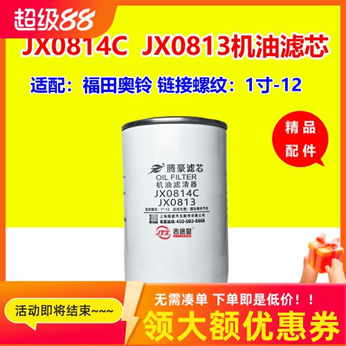 JX0814C机油滤芯，适配朝柴扬柴