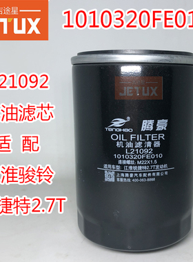 L21092机油格滤清器1010320FE010适配江淮骏铃H330锐捷特2.7机