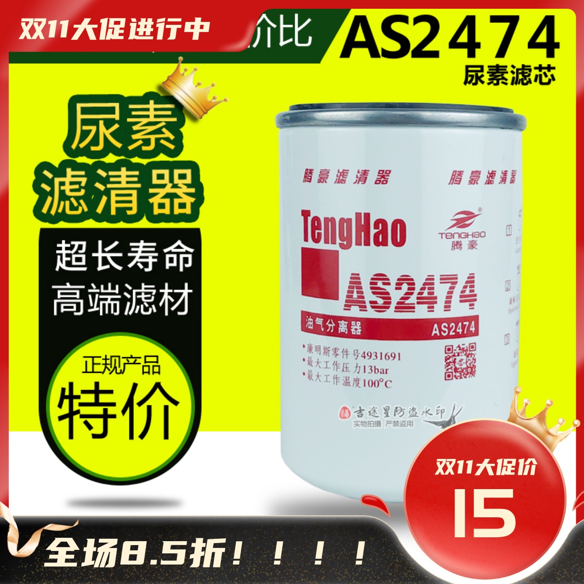 尿素滤芯AS2474油气分离器适配欧曼GTL天龙天锦福田戴姆勒4931691