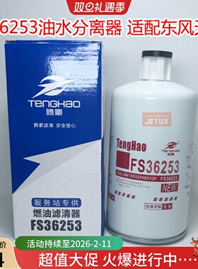 FS36253燃油/水分离器适配东风康明斯天锦 3315843CLX-46G FS1212