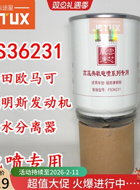 FS36231 FS36215油水分离器适配福田欧马可奥铃东风天龙 5300516