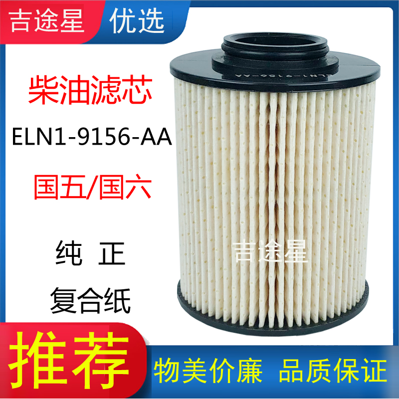 柴油滤芯ELN1-9156-AA适配江铃顺达N600国五六晶马考斯特4D30配件
