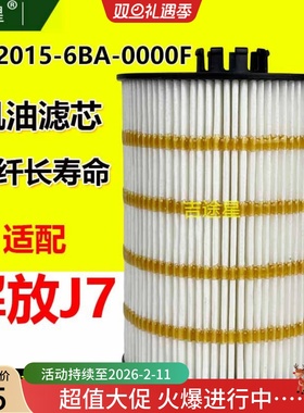 1012015-6BA-0000F机油滤芯适配一汽解放J7牵引车重卡国五/六配件