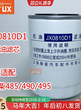 JX0810D1 机油滤芯适配合力龙工叉车全柴485/490/495 新柴490B