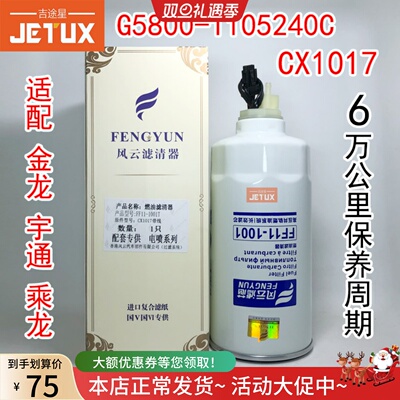G5800-1105240C油水分离器CX1017带线适配联合重卡金龙宇通电喷