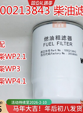1000213843燃油水分离器适配潍柴动力WP2.1/3/4.柴油滤芯30536003