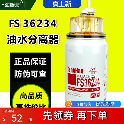 FS36234油水分离腾豪正品带防伪