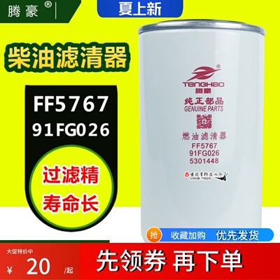 FF5767燃柴油格滤芯适配东风天龙乘龙M5配件91FG026康明斯5301448