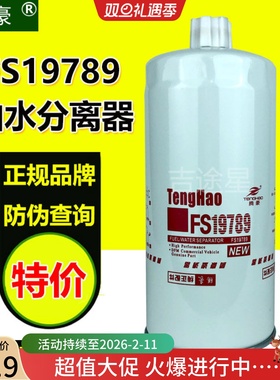 FS19789油水分离器1119zd2a-030适配东风天锦风神4H天龙雷诺dci11