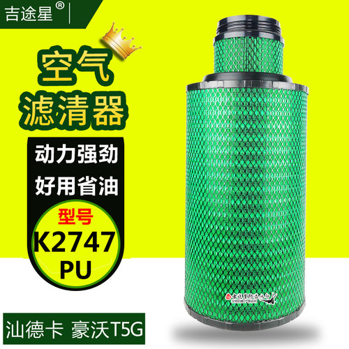 K2747PU空气滤芯适配汕德卡C7H豪沃T5G/TX340马力曼发动机豪瀚N7G