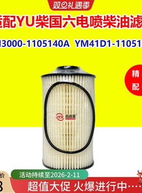 YM3000-1105140A柴油滤芯适配玉YU柴国六电喷YM41D1-1105100A配件