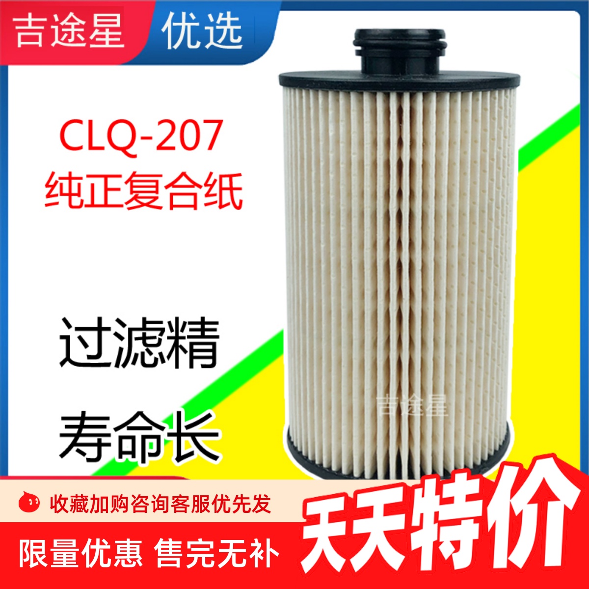 柴油滤芯CLQ-207A适配福田时代奥铃速运新捷运国五 L111000000142