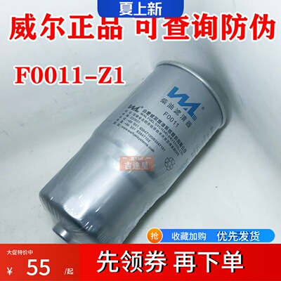 威尔滤清器F0011-Z1正品防伪