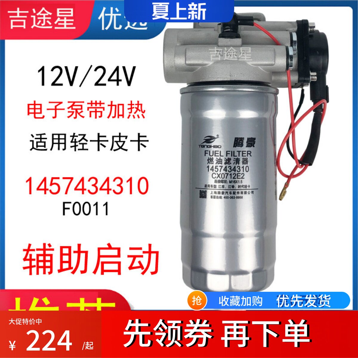 12V皮卡水寒宝电子泵1457434310柴油滤清器配24V轻卡货车改装加装