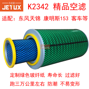 吉途星K2342空气滤芯AF25270适配东风天锦康明斯EQ153金龙宇通客