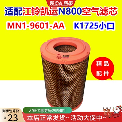 K1725PU江铃空气滤芯MN1-9601