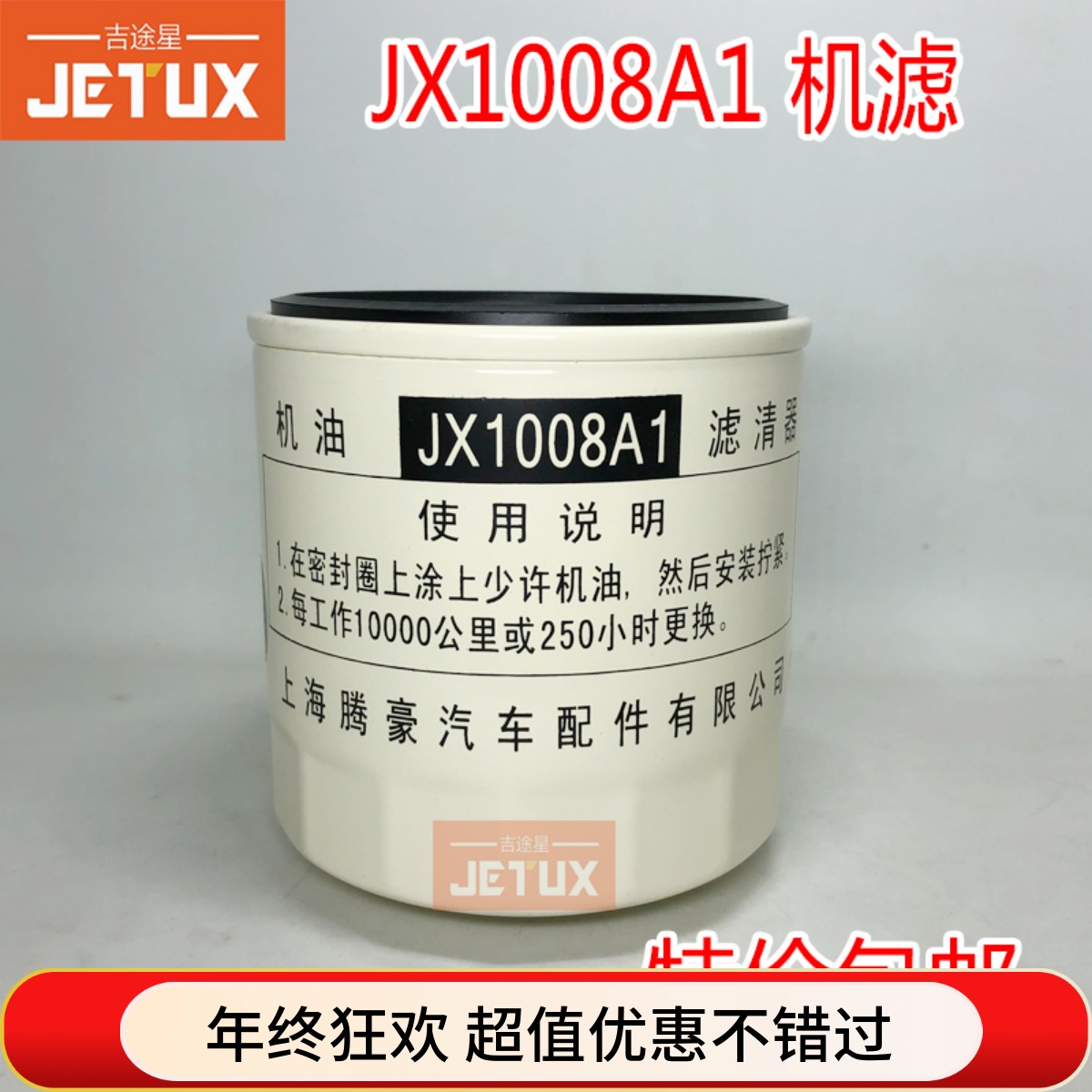 JX1008A1机油滤清器JX1008机油格适配JAC锡柴4113宇通金龙中巴