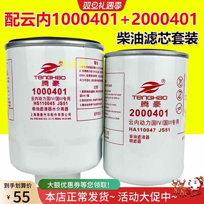 上海腾豪云内发动机柴滤套装
