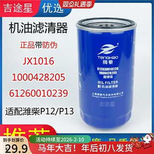1000428205A机油格滤清器JX1016适配潍柴P12欧曼德龙 61260010239