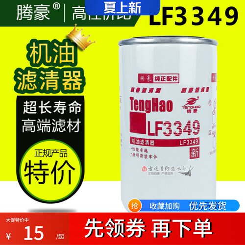 机油格滤清器LF3349适配东风康明斯6BT JX0814C天龙天锦1012N-010