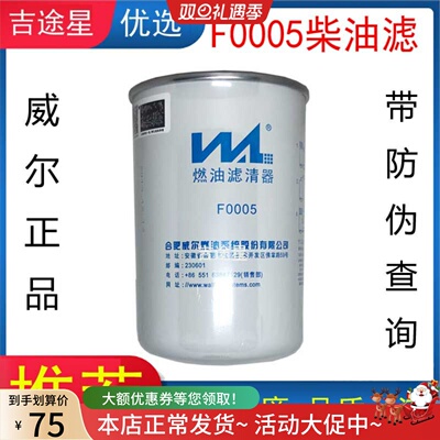 F0005威尔燃柴油滤芯适配锡C解放奥威国五J6龙V重汽豪沃WDK999/1